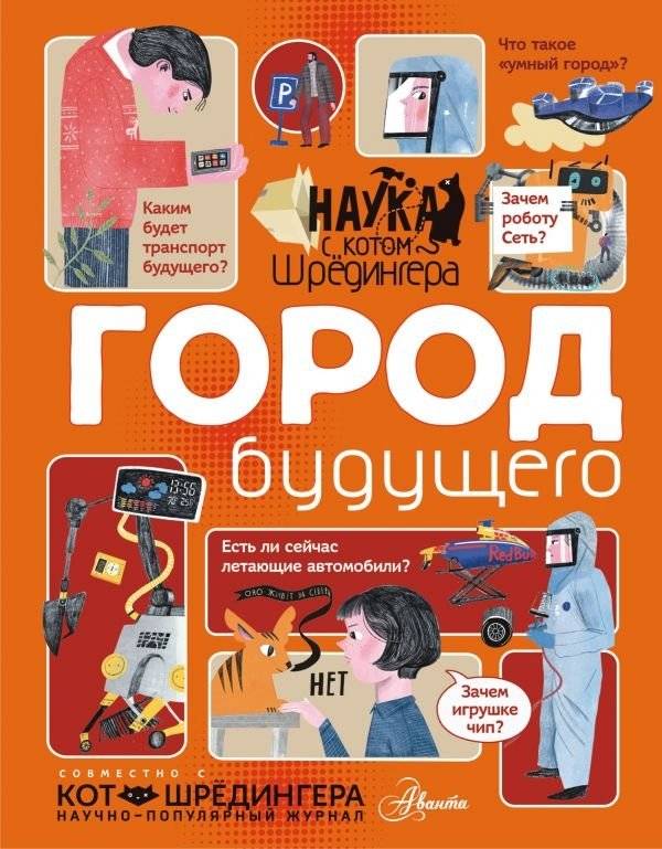 Город будущего | City of the Future