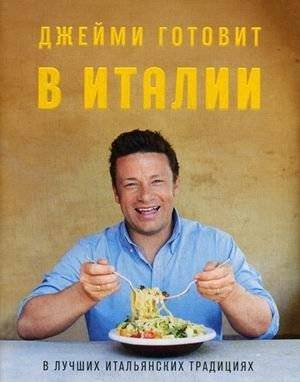 Джейми готовит в Италии | Jamie Cooks in Italy