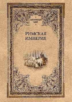 Римская империя | Roman Empire