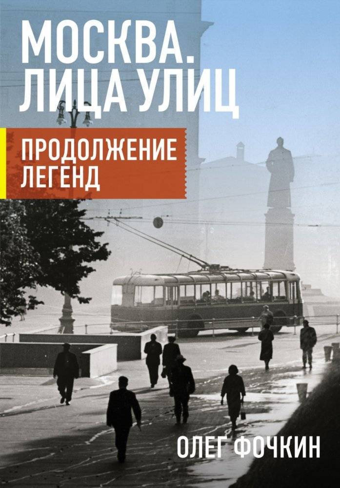 Москва. Лица улиц. Продолжение легенд | Moscow. Faces of the Streets. Continuing the Legends
