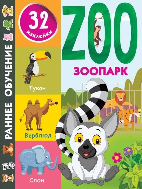 Зоопарк | Zoo