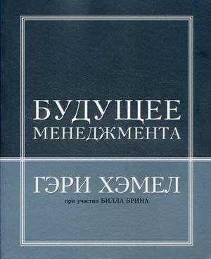 Будущее менеджмента | The Future of Management