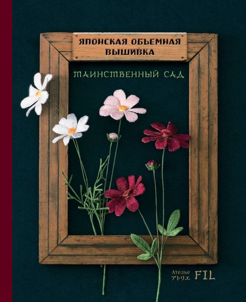 Японская объемная вышивка. Таинственный сад (с рамкой) | Iaponskaia ob'emnaia vyshivka. Tainstvennyi sad (s ramkoi)