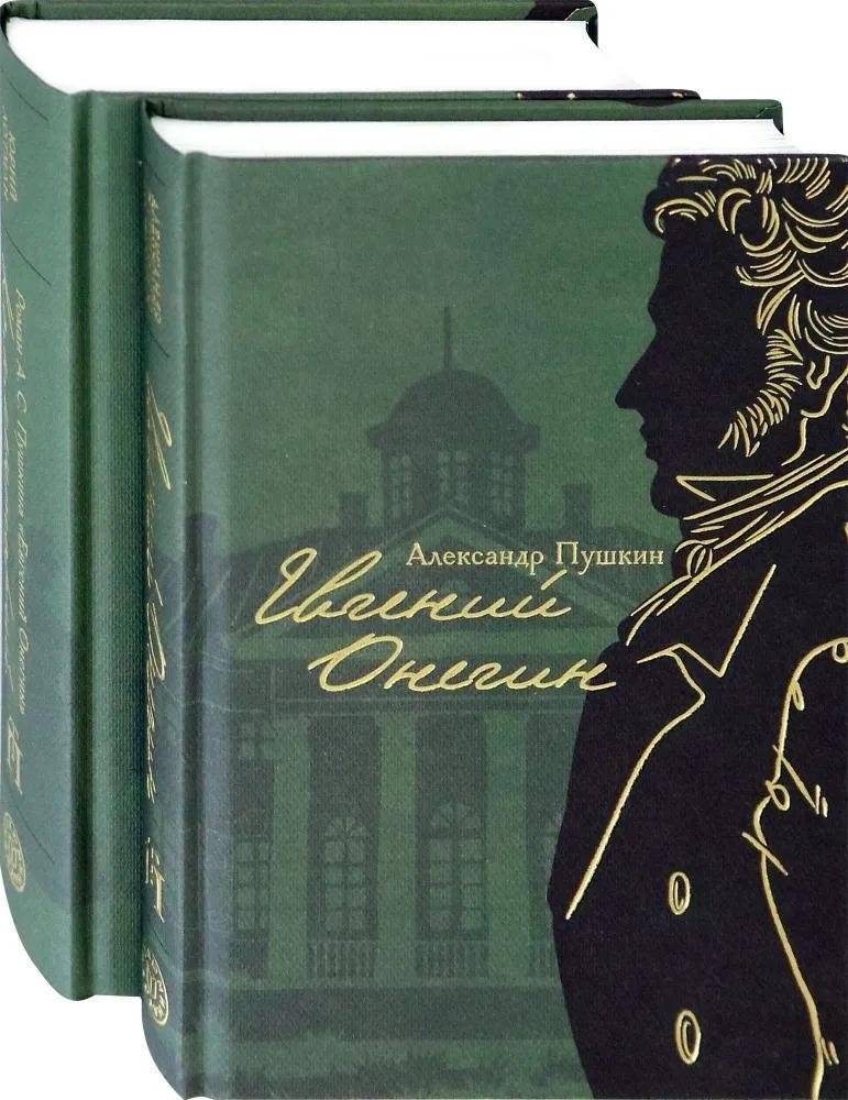 Евгений Онегин с комментариями Ю. М. Лотмана. В 2-х книгах | Eugene Onegin with Commentary by Yu. M. Lotman. In 2 Volumes