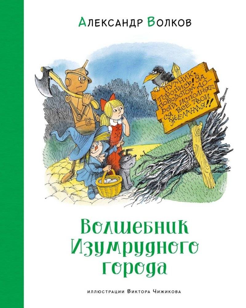 Волшебник Изумрудного города | The Wizard of the Emerald City