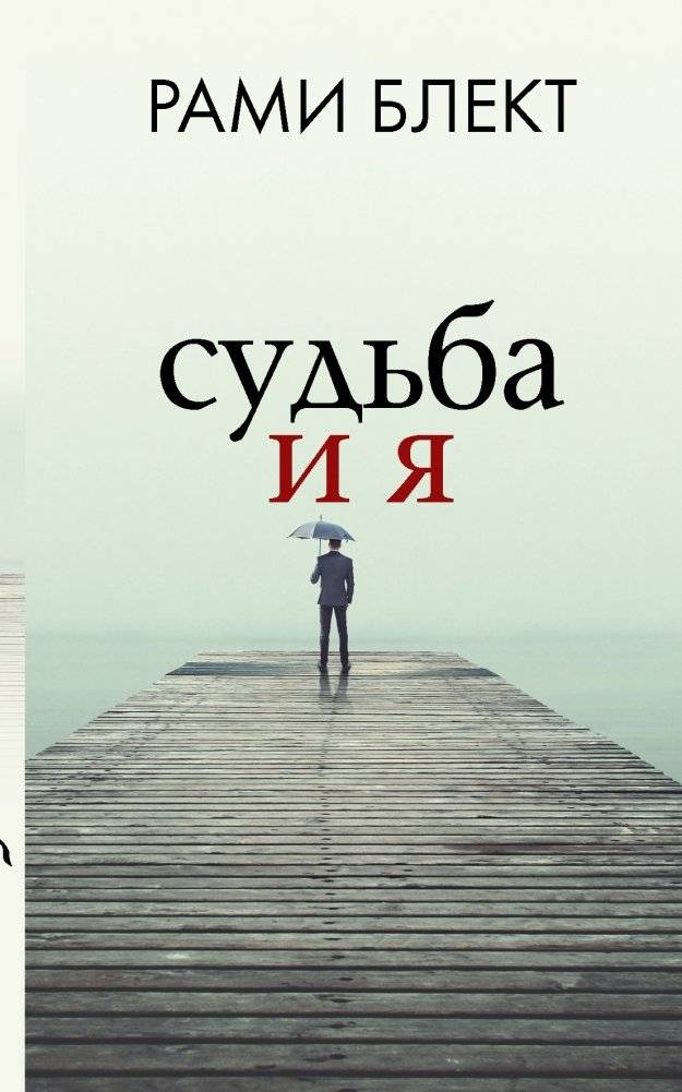 Судьба и я | Destiny and I