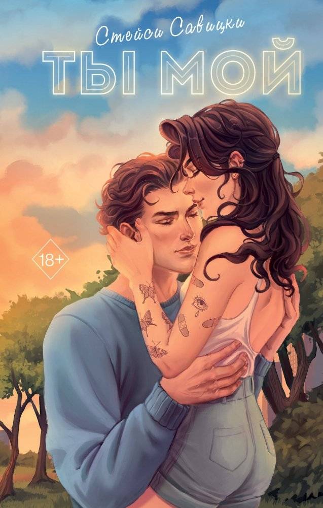 Ты мой | You Are Mine