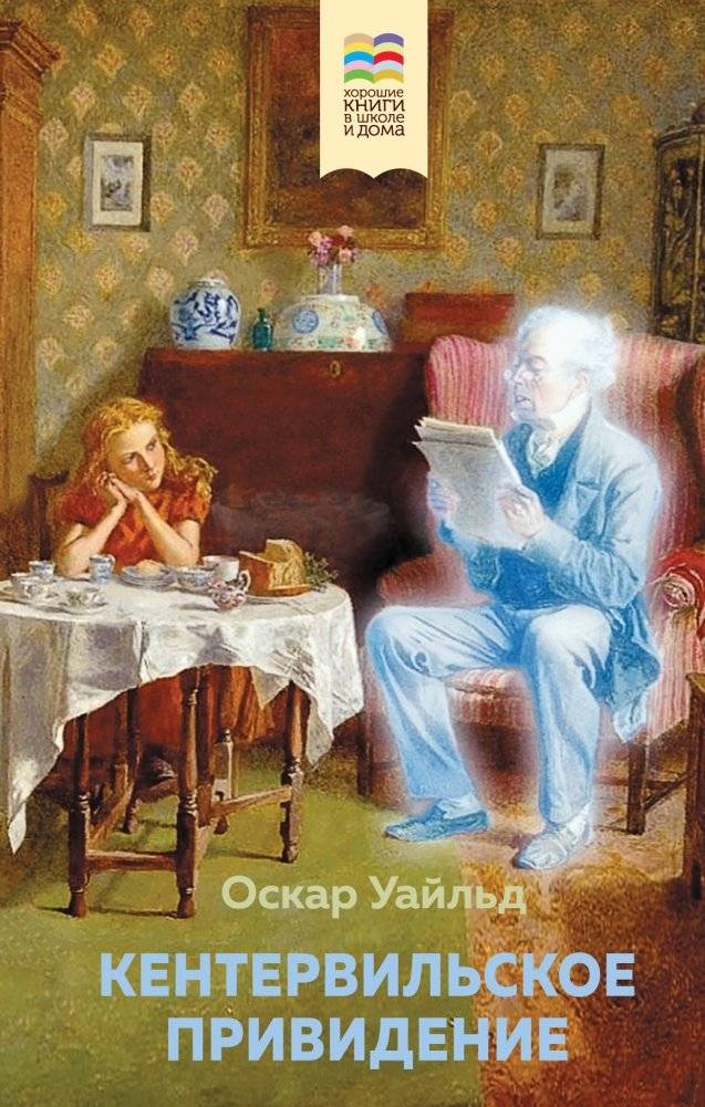 Кентервильское привидение | The Canterville Ghost