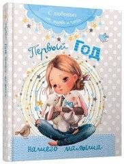 Первый год нашего малыша | Our Baby's First Year