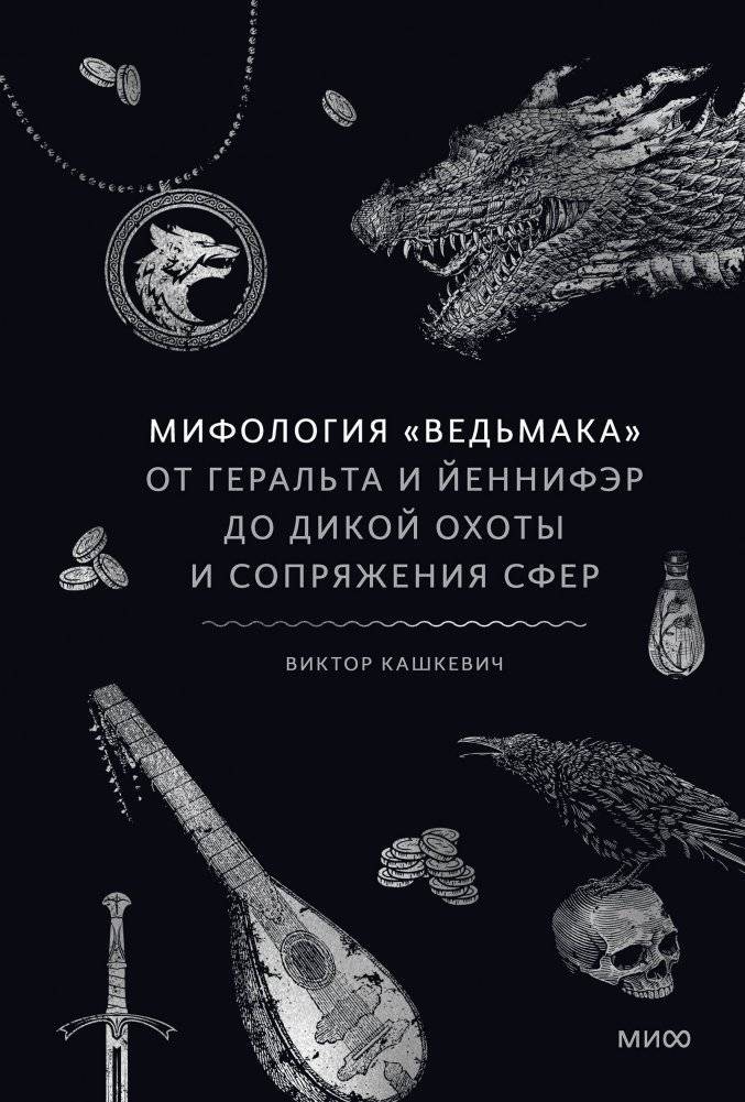Мифология "Ведьмака". От Геральта и Йеннифэр до Дикой охоты и Сопряжения сфер | The Mythology of "The Witcher": From Geralt and Yennefer to the Wild Hunt and the Conjunction of Spheres