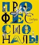 Профессионалы | Professionals