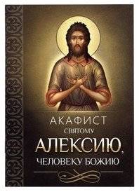 Акафист святому Алексию, человеку Божию | Akathist to Saint Alexius, the Man of God