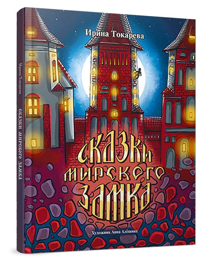 Сказки Мирского замка фото книги 2