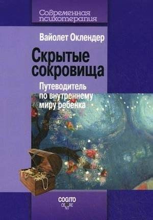 Скрытые сокровища. Путеводитель по внутреннему миру ребенка | Skrytye sokrovishcha. Putevoditel' po vnutrennemu miru rebenka