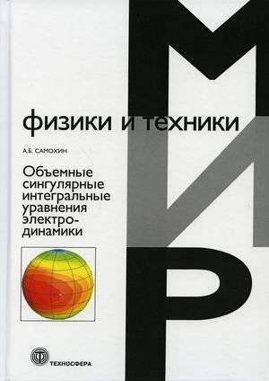 Объемные сингулярные интегральные уравнения электродинамики | Volumetric Singular Integral Equations in Electrodynamics