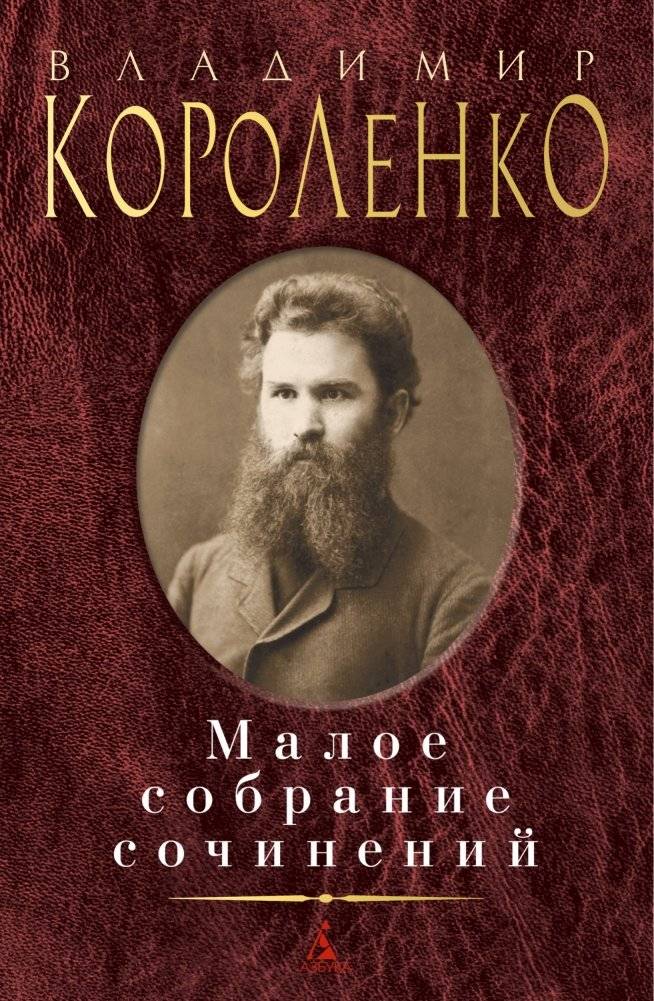 Малое собрание сочинений | Selected Works