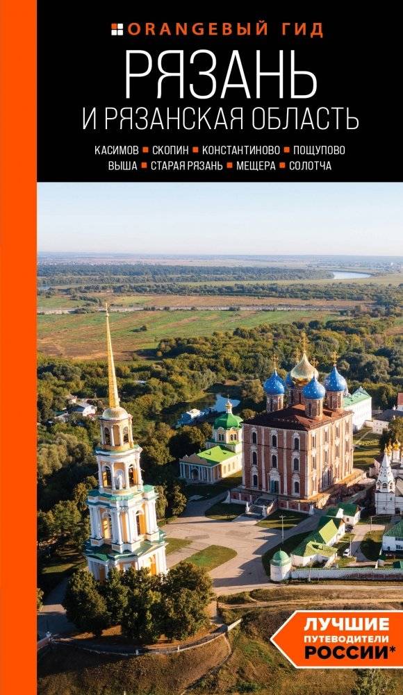 Рязань и Рязанская область: Касимов, Скопин, Константиново, Пощупово, Выша, Старая Рязань, Мещера, Солотча | Ryazan and Ryazan Oblast: Kasimov, Skopin, Konstantinovo, Poshchupovo, Vysha, Old Ryazan, Meshchera, Solotcha