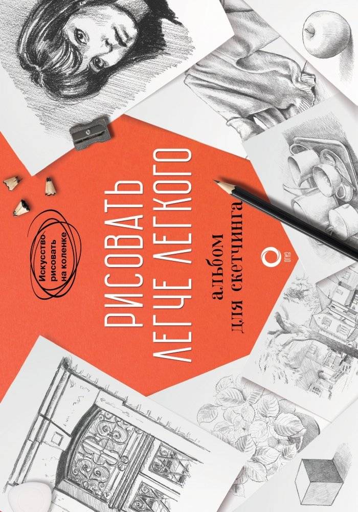 Рисовать легче легкого. Альбом для скетчинга | Drawing Made Easy: Sketchbook