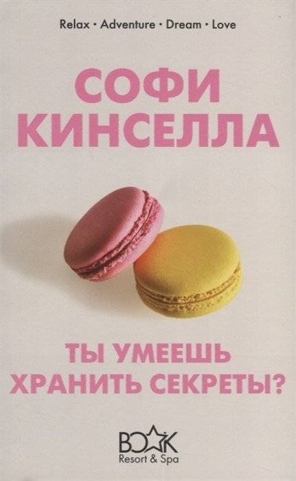 Ты умеешь хранить секреты? | Can You Keep a Secret?