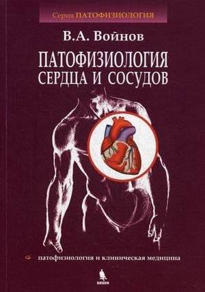Патофизиология сердца и сосудов. Учебное пособие | Pathophysiology of the Heart and Vessels: A Textbook
