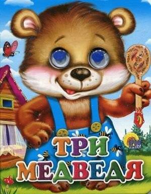Три медведя фото книги