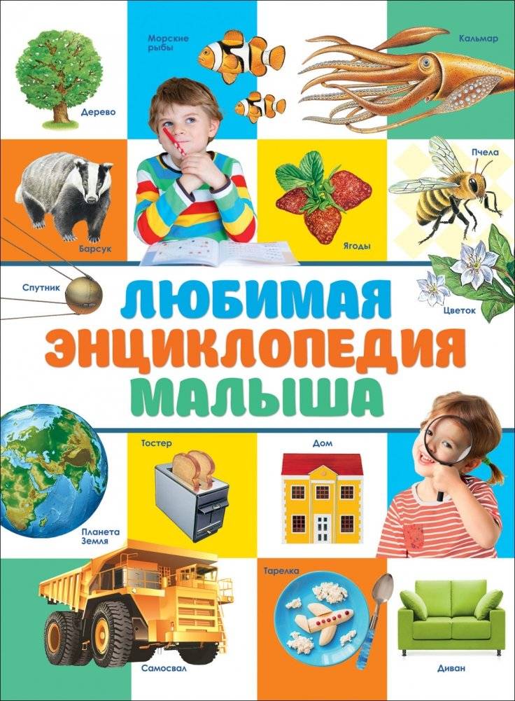 Любимая энциклопедия малыша | Favorite Encyclopedia for Toddlers