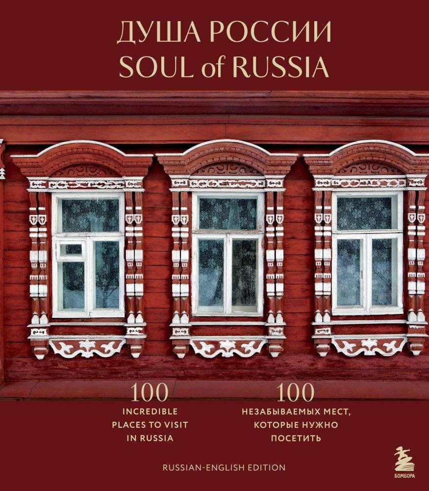 Душа России. 100 незабываемых мест, которые нужно посетить. Двуязычное издание | The Soul of Russia: 100 Unforgettable Places to Visit. Bilingual Edition