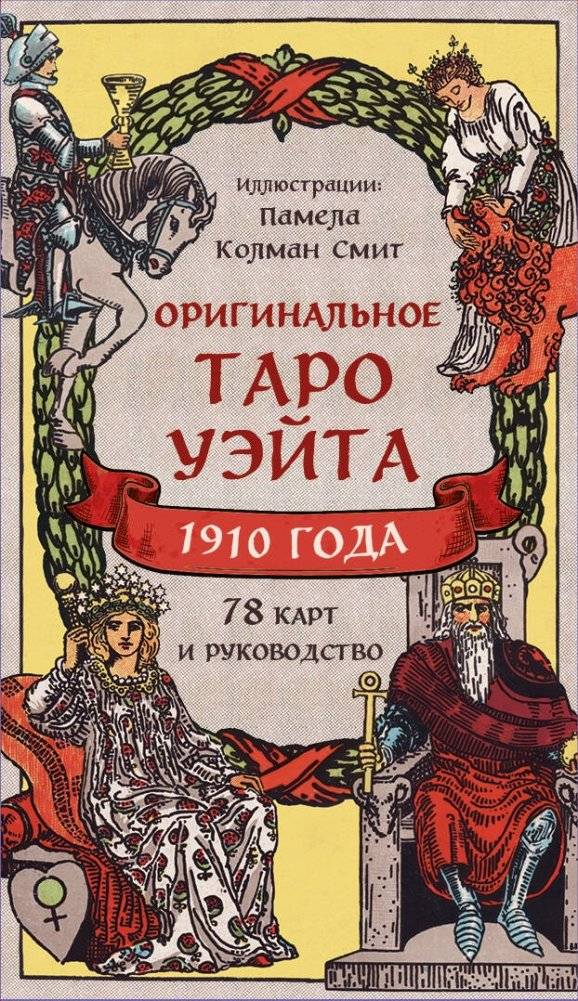 Оригинальное Таро Уэйта 1910 года (78 карт и руководство в коробке) | Original Rider-Waite Tarot 1910 Edition (78 Cards and Guide)