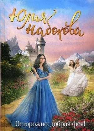 Осторожно: добрая фея! | Beware: A Kind Fairy!