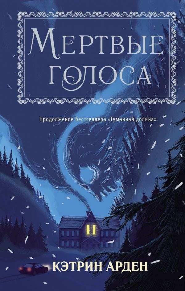 Мертвые голоса | Dead Voices