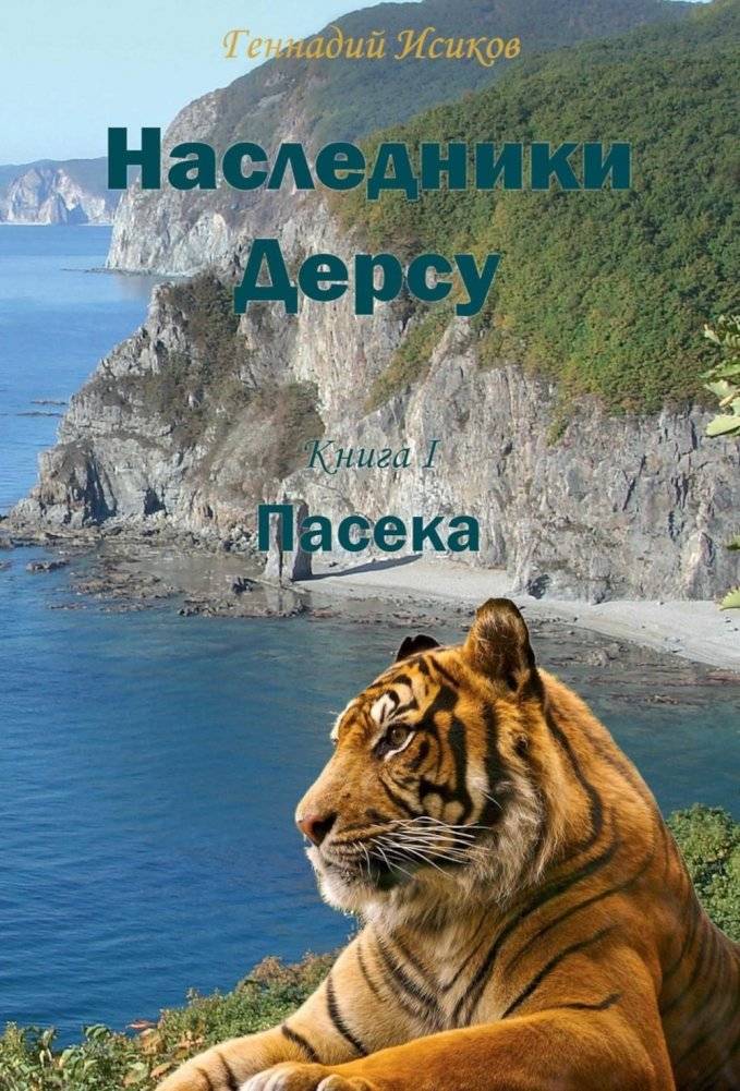 Наследники Дерсу. Кн. 1: Пасека | Dersu's Heirs. Book 1: The Apiary