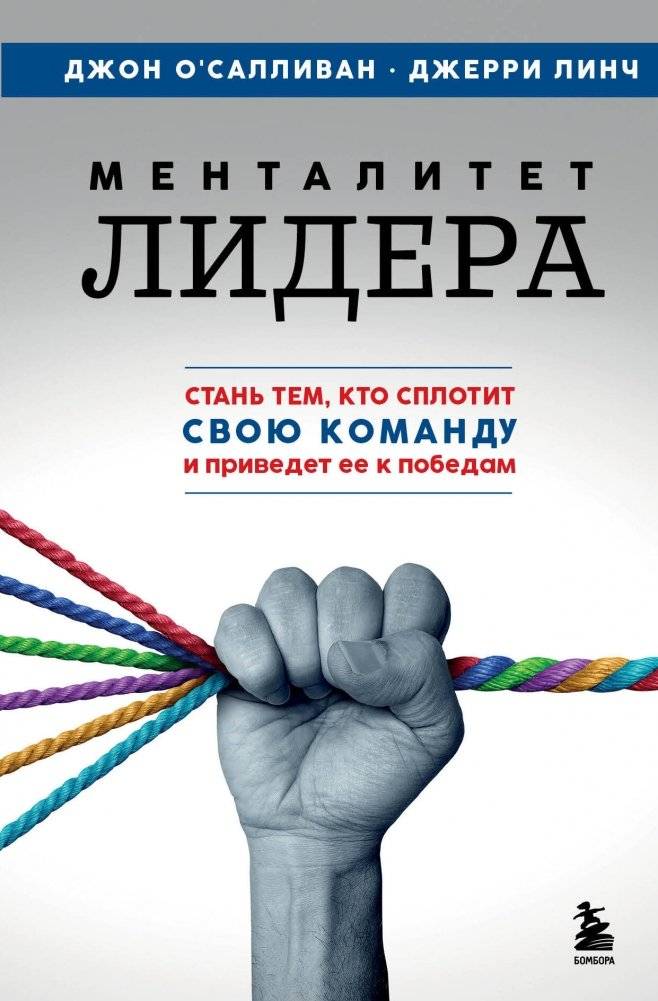 Менталитет лидера. Стань тем, кто сплотит свою команду и приведет ее к победам | Leader's Mentality: Unite Your Team and Lead Them to Victory
