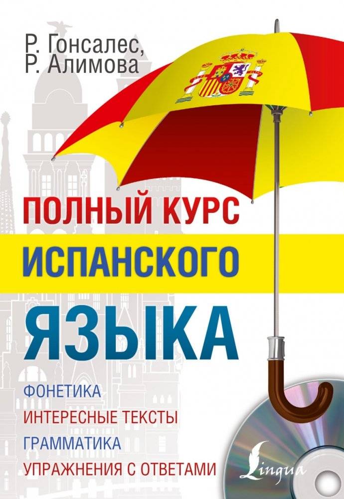 Полный курс испанского языка (+ CD-ROM) | Full Course in Spanish (+ CD-ROM)