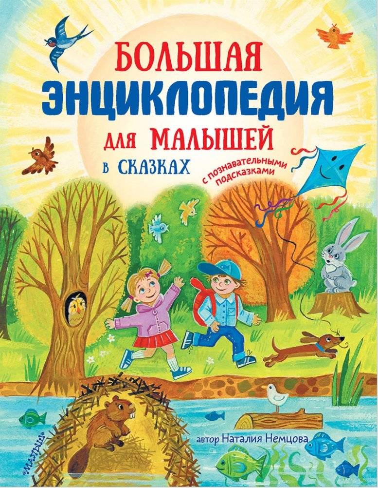 Большая энциклопедия для малышей в сказках | A Big Encyclopedia for Little Ones in Fairy Tales