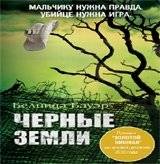 Черные земли | Black Lands