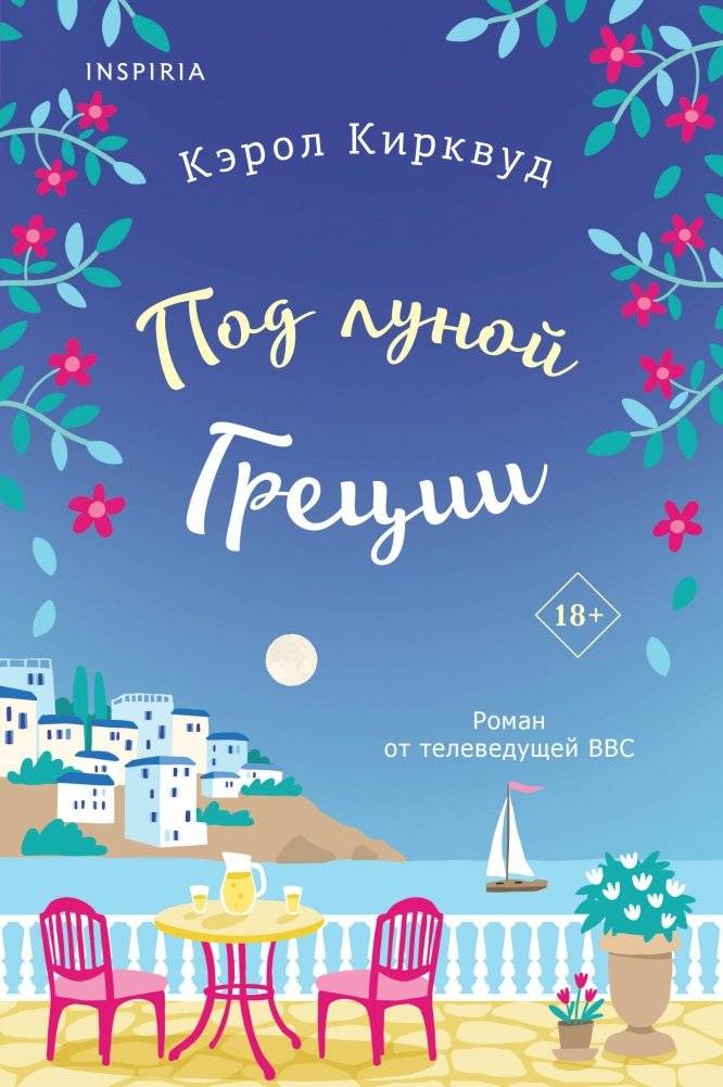 Под луной Греции | Under the Greek Moon