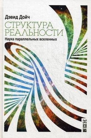 Структура реальности. Наука параллельных вселенных | The Structure of Reality: The Science of Parallel Universes