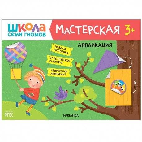 Школа семи гномов. Мастерская. Аппликация 3+ | Seven Dwarfs School: Workshop. Appliqué 3+