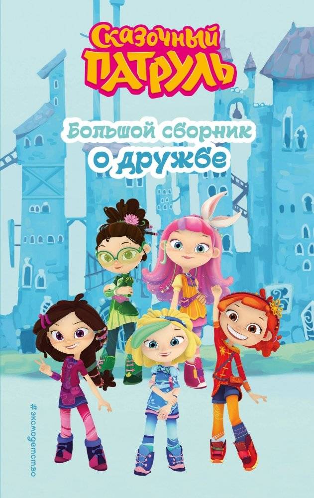 Сказочный патруль. Большой сборник о дружбе | Fairy Patrol: Big Friendship Collection