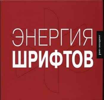 Энергия шрифтов + 2 CD (+ CD-ROM) | The Energy of Fonts + 2 CD (+ CD-ROM)
