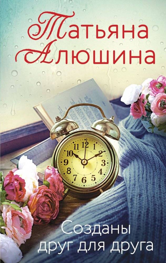 Созданы друг для друга | Created for Each Other