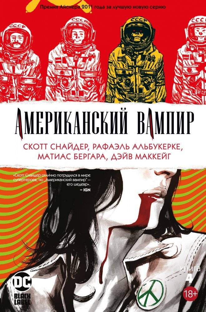 Американский вампир. Книга 4 | American Vampire. Book 4