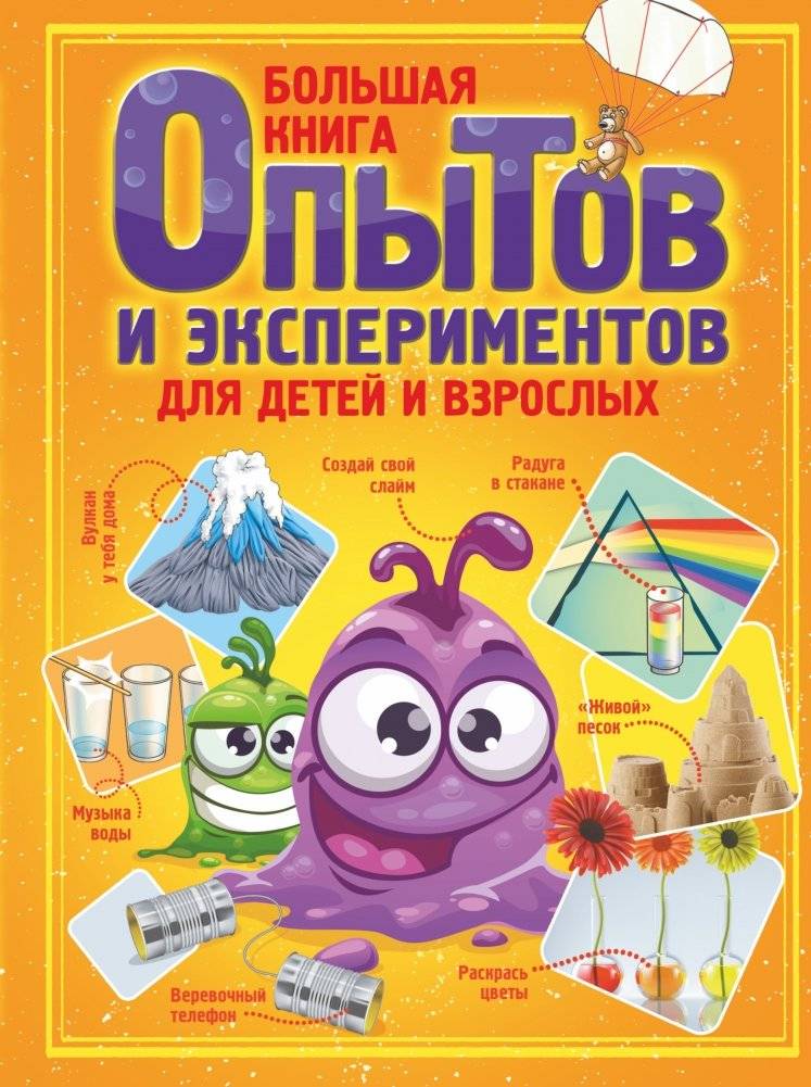 Большая книга опытов и экспериментов для детей и взрослых | The Big Book of Experiments for Children and Adults