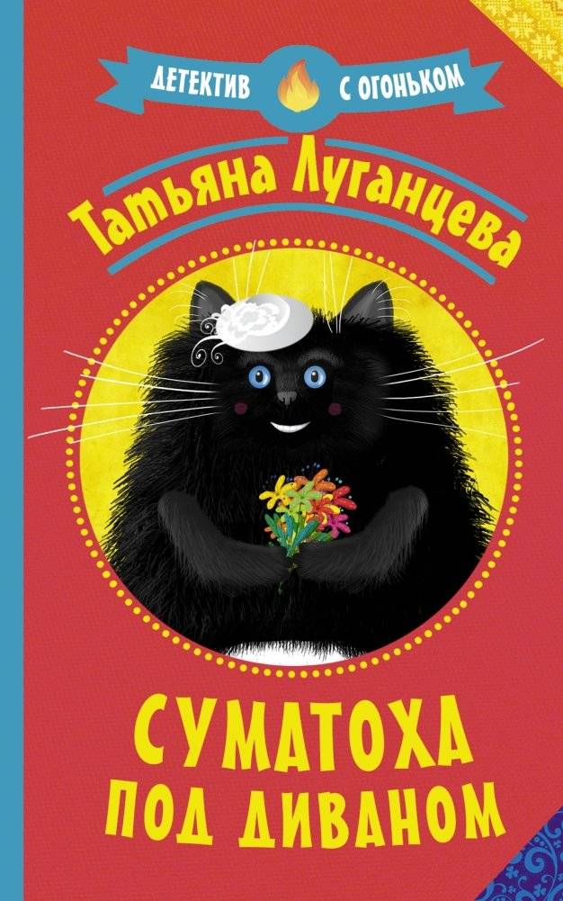 Суматоха под диваном | Chaos Under the Sofa