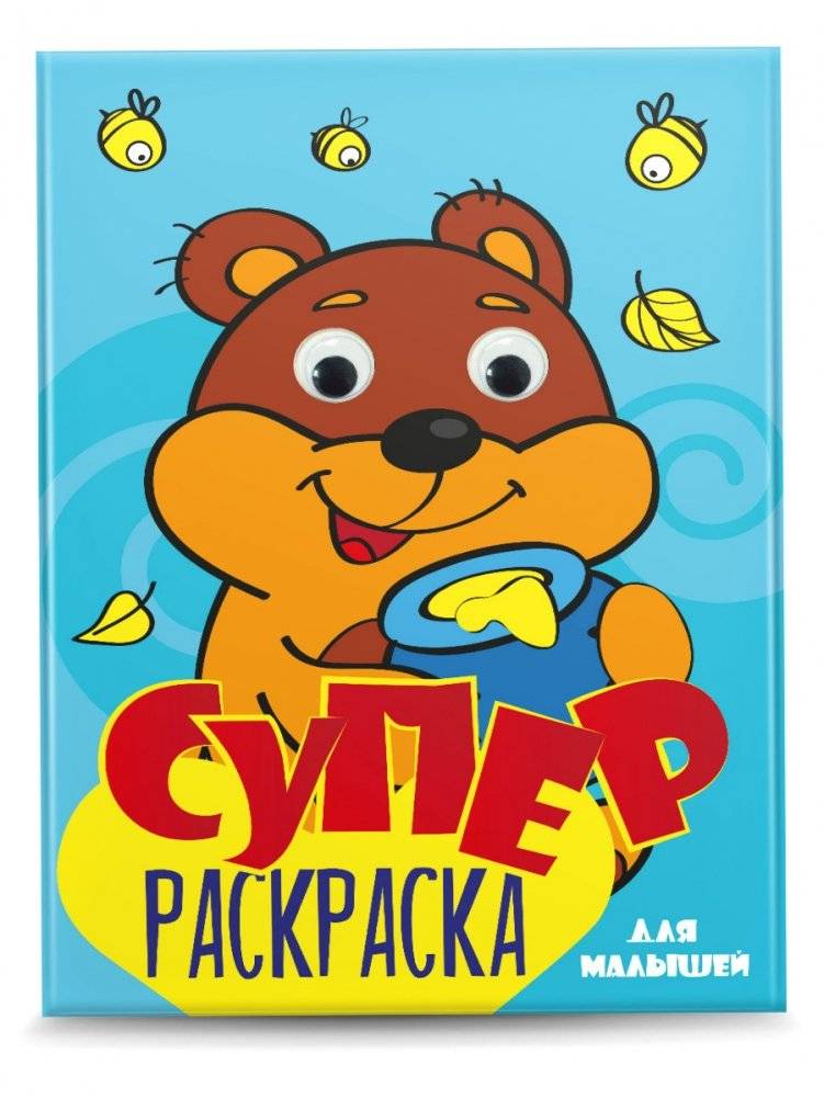 Суперраскраска с глазками. Для малышей | Super Coloring Book with Eyes. For Toddlers