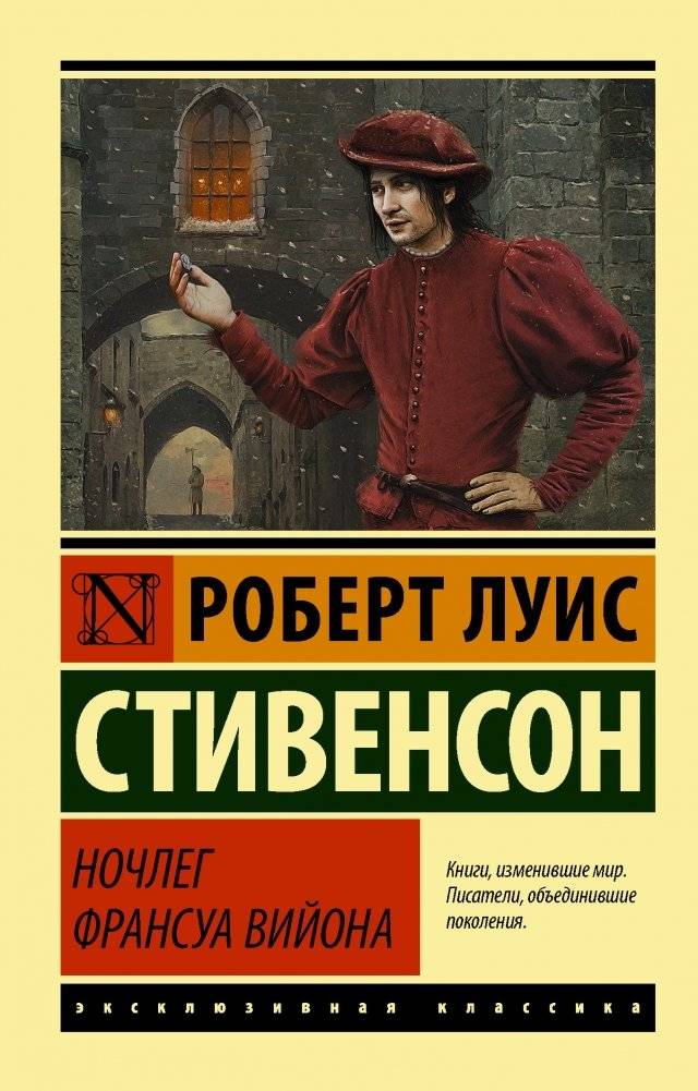 Ночлег Франсуа Вийона | François Villon's Lodging