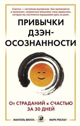 Привычки Дзэн-осознанности. От страданий к счастью за 30 дней | Zen Mindfulness Habits: From Suffering to Happiness in 30 Days