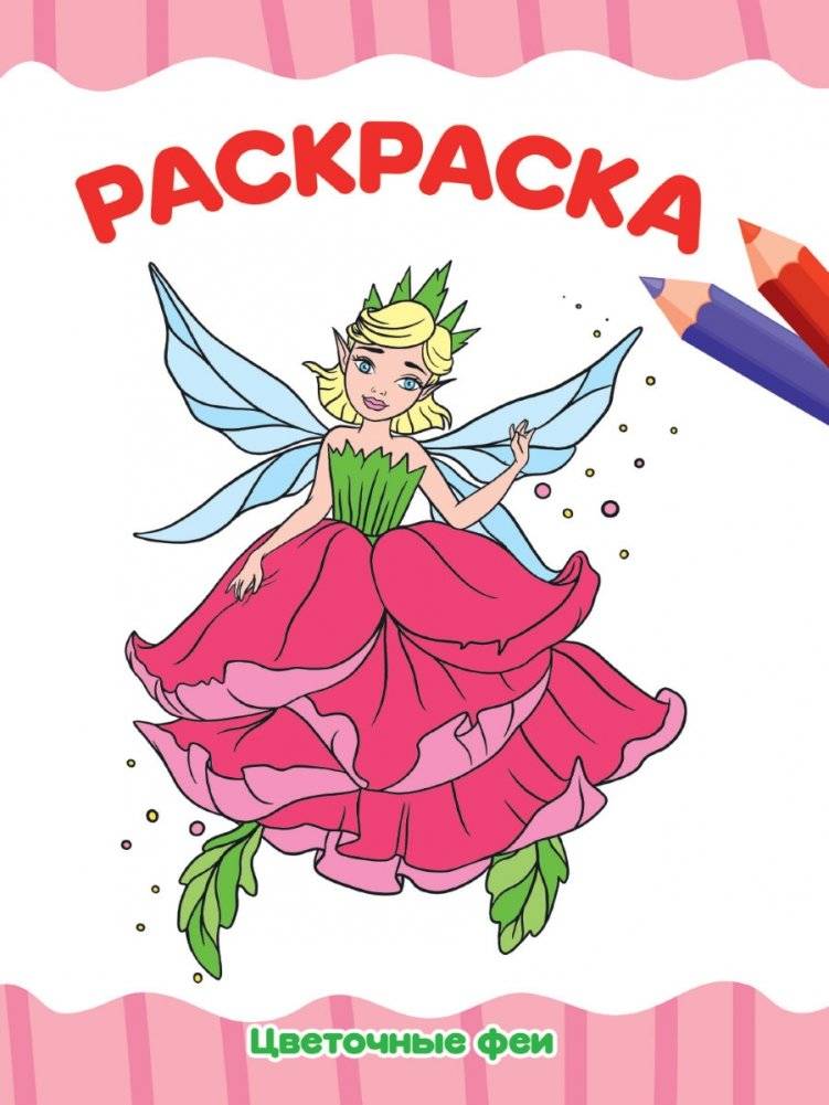 Раскраска: Цветочные феи | Coloring Book: Floral Fairies