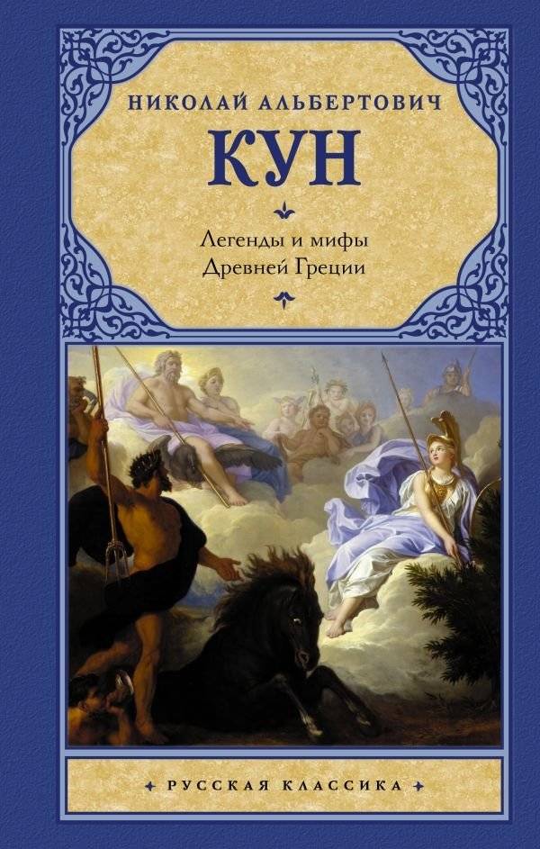 Легенды и мифы Древней Греции | Legends and Myths of Ancient Greece