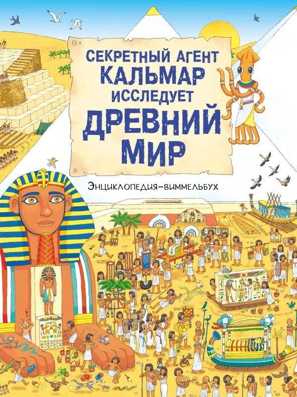 Секретный агент Кальмар исследует Древний мир | Secret Agent Squid Explores the Ancient World